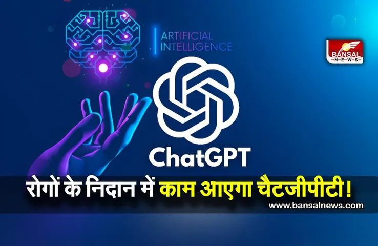 ChatGPT for Healthcare: रोगों के निदान में चैटजीपीटी हो सकता है मददगार