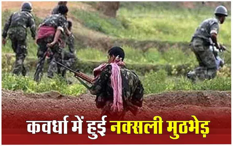 Chattisgarh Naxalites: नक्सलियों ने की 2 ग्रामीणों की हत्या, कवर्धा में पुलिस और नक्सलियों के बीच मुठभेड़