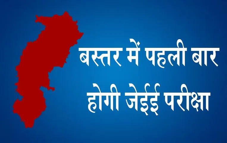 Chattisgarh News: बस्तर में पहली बार होगी जेईई परीक्षा, एनटीए ने दी मान्यता