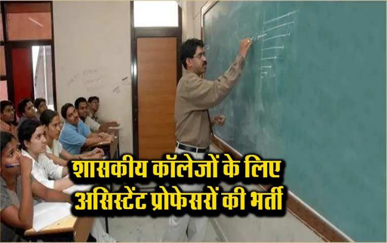 Chhattisgarh Assistant Professor Bharti: छत्तीसगढ़ के शासकीय कॉलेजों में निकली प्रोफेसरों की बंपर भर्ती,यहां करें आवेदन