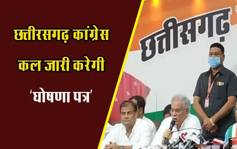 CG Congress Manifesto: कांग्रेस कल जारी करेगी घोषणा पत्र, महिला, युवा समेत इन वर्गों पर फोकस