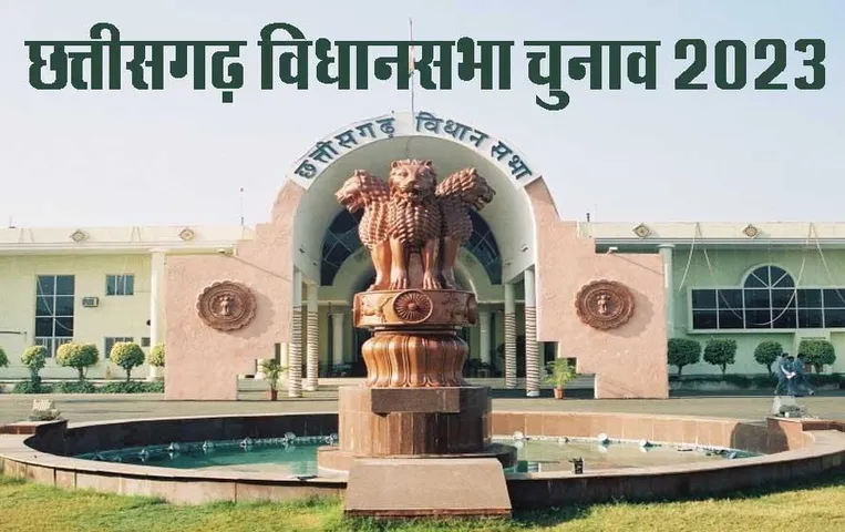 Chhattisgarh Election 2023: सरायपाली विधानसभा यहां हर पांच साल में बदलते हैं चुनावी समीकरण, जानें सीट से जुड़ा रोचक इतिहास