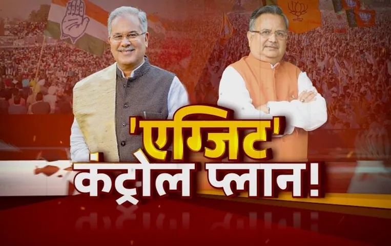 CG Election Result 2023: एग्जिट पोल पर जीत के दावे, क्लोज फाइट से कांग्रेस अलर्ट!