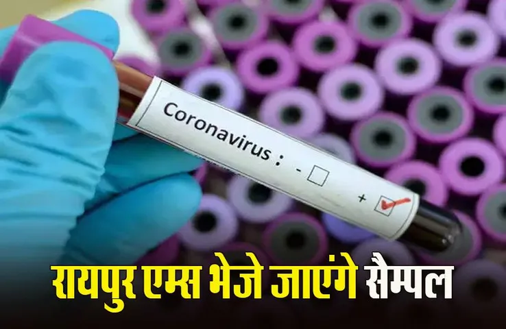 Chhattisgarh Corana Case: कोरोना के तीन नए मरीज मिले, स्वास्थ विभाग जुटा रहा ट्रेवल हिस्ट्री