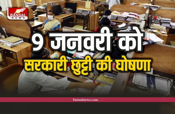 Goverment Holiday : 9 जनवरी को सरकारी छुट्टी का ऐलान, सरकार का आदेश जारी