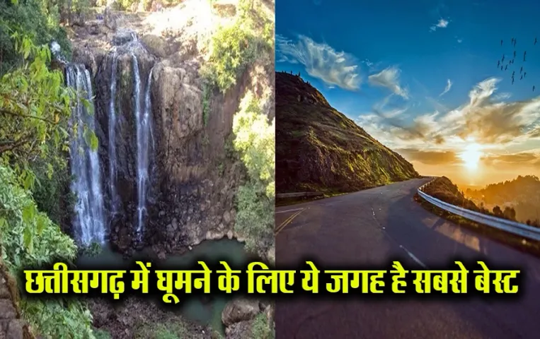 Chhattisgarh Tourism: कम पैसे में इन जगहों का आनंद लेना न भूलें, इस गर्मी की छुट्टियों में जरुर जाएं छत्तीसगढ़