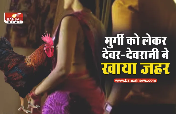 एक मुर्गी, देवरानी-जेठानी, और पति-पति ने खाया जहर