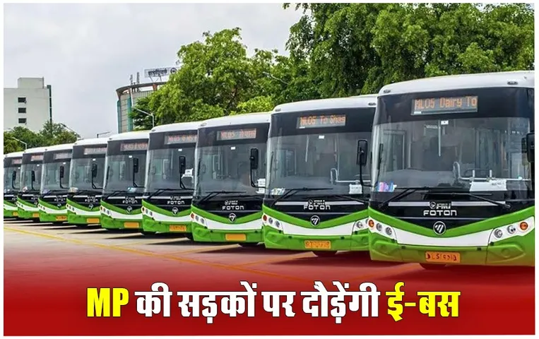 City Bus: प्रदेश की सड़कों पर इलेक्ट्रिक बसों को चलाने का प्रस्ताव पास, क्या आपके शहर में भी चलेगी ई-बस?