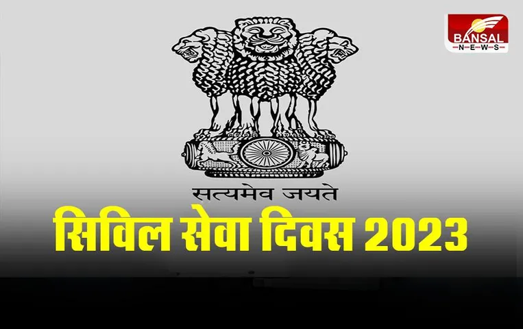 Civil Services Day 2023: राष्ट्रीय सिविल सेवा दिवस क्यों है इतना खास, जानें इतिहास