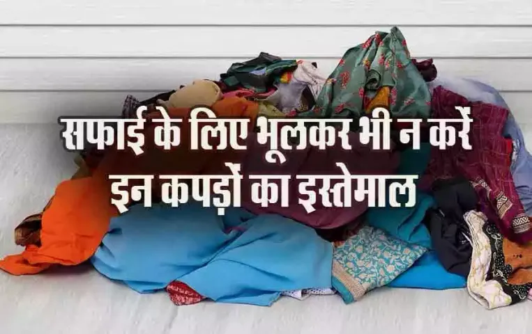 Cleaning Vastu Tips: कलह का कारण बन सकते हैं ये कपड़े, कहीं आप भी तो नहीं करते इस्तेमाल, क्या कहता है वास्तु