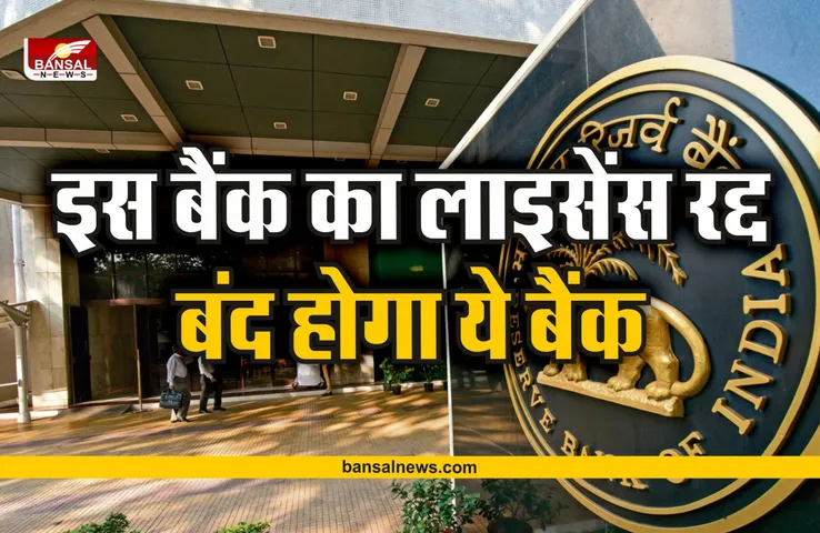 RBI News : RBI ने किया इस बैंक का लाइसेंस रद्द, नहीं निकाल पांएगें पैसा