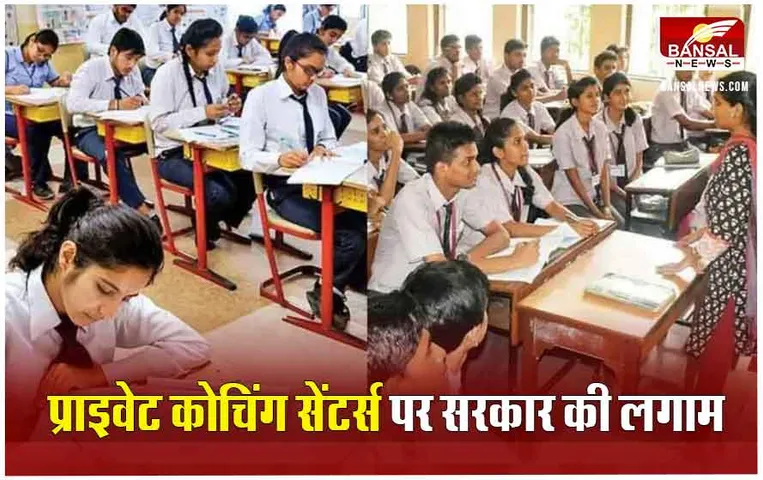 Coaching Centre Guidelines: प्राइवेट कोचिंग संस्थानों के लिए सरकार की नई गाइडलाइंस तय, 16 साल उम्र से कम होने पर नहीं होगा छात्र का नामांकन