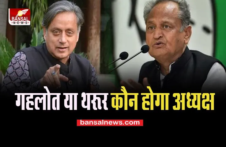 Congress President Election 2022:  22 सितंबर को जारी की जाएगी अधिसूचना ! जानें कौन होगा अगला कांग्रेस अध्यक्ष