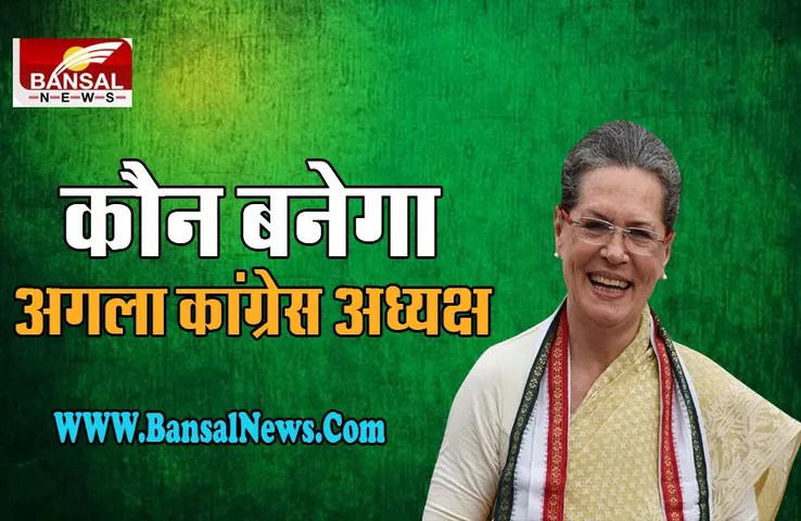Congress President Election : 17 अक्टूबर को चुना जाएगा अगला कांग्रेस अध्यक्ष, जारी वर्चुअल बैठक