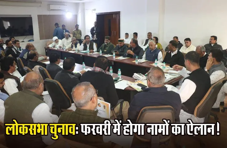 Congress: चुनाव समिति की बैठक में बड़ा फैसला, फरवरी में लोकसभा प्रत्याशियों के नाम घोषित करेगी कांग्रेस