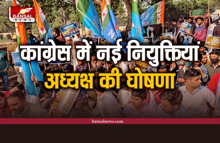 Congress Appoints NSUI President : कांग्रेस में नई नियुक्तियां, NSUI अध्यक्ष का ऐलान, देखे पूरी लिस्ट