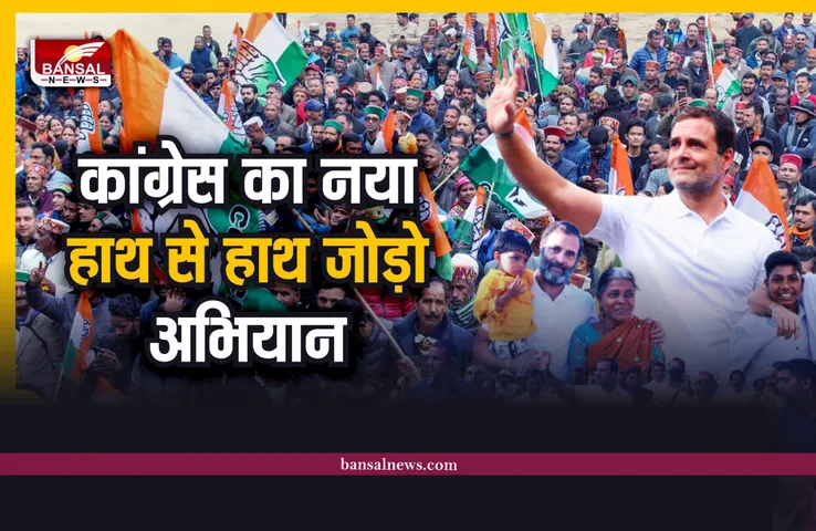 MP Congress : भारत जोड़ो अभियान के बाद कांग्रेस का हाथ से हाथ जोड़ो अभियान शुरू