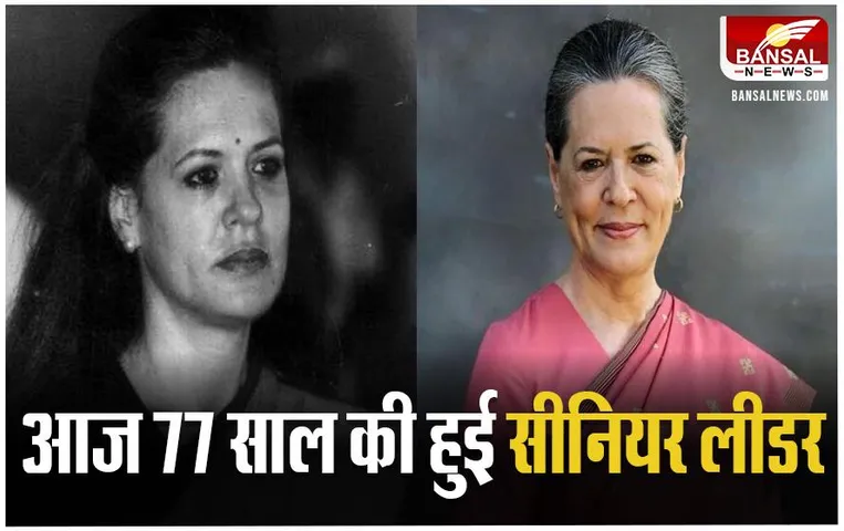 Sonia Gandhi Birthday: आज 77 साल की हुई कांग्रेस की सीनियर लीडर, PM मोदी ने दी जन्मदिन की बधाई