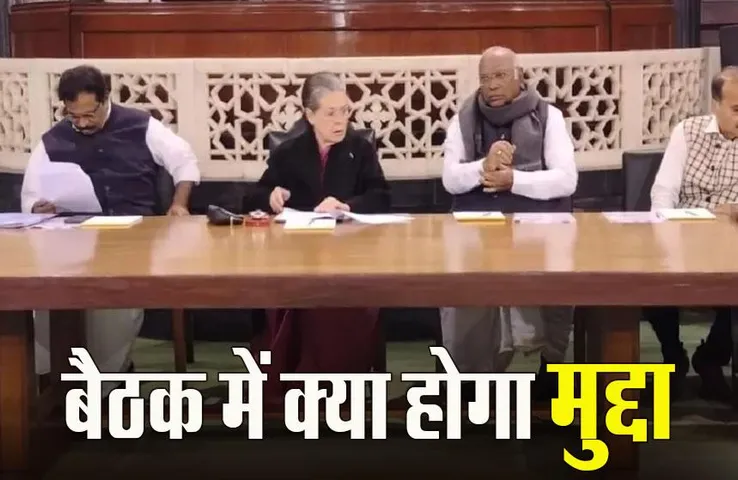 Congress Parliamentary Meeting: कांग्रेस संसदीय दल की बैठक आज, सांसदों के सस्पेंशन पर हो सकती है चर्चा