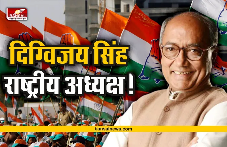 MP News : दिग्विजय सिंह बनेंगे कांग्रेस के राष्ट्रीय अध्यक्ष, लडेंगे चुनाव!