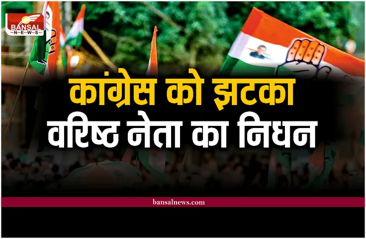 Breaking News : दिग्गज कांग्रेस नेता का निधन, मुख्यमंत्री ने जताया दुख