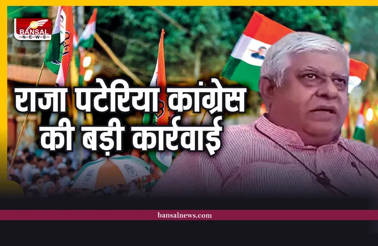 Raja Pateria : कांग्रेस ने पूर्व मंत्री राजा पटैरिया पर की बड़ी कार्रवाई, नोटिस जारी