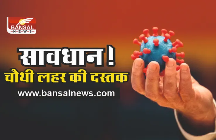 Corona Fourth Wave : आने वाली है कोरोना की चौथी लहर!