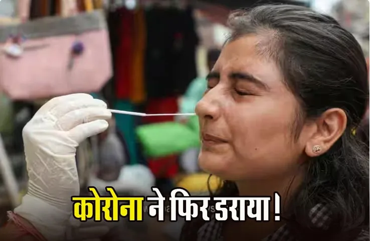 Corona New Variant: 24 घंटे में 752 नए केस मिले, WHO ने कहा- एक महीने में 52 फीसदी बढ़ी केसों की संख्या