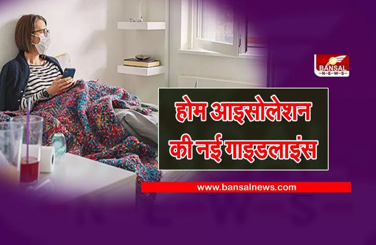 Coronavirus Update: होम आइसोलेशन को लेकर स्वास्थ्य मंत्रालय ने जारी की नई गाइड लाइन, जानें किन बातों का रखना होगा ख्याल