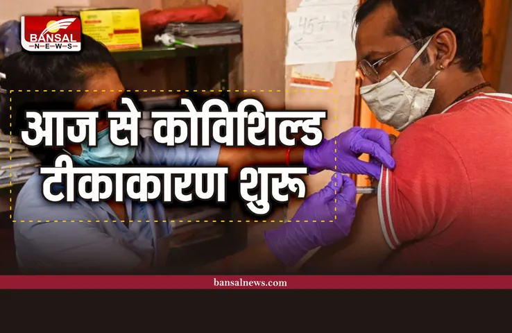 MP News : आज से लगेंगे कोविशील्ड के टीके, 18 स्वास्थ्य संस्थाओं में होगा टीकाकरण