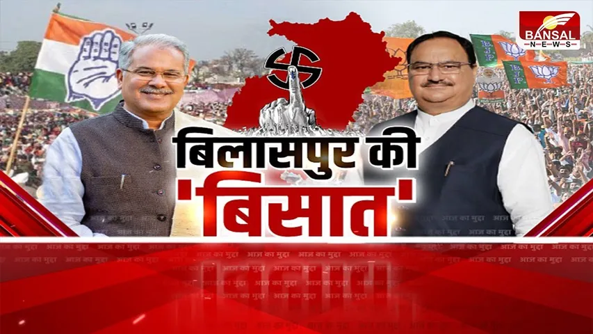 आज का मुद्दा: बिलासपुर की 'बिसात', 'न्यायधानी' में नेताओं की 'बरसात'