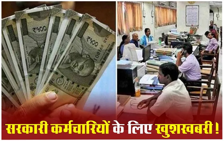 DA Hike 2024: होली पर सरकारी कर्मचारियों को मिलेगा तोहफा, महंगाई भत्ते में 4 फीसदी की बढ़ोत्तरी, जानें सैलरी में होगा कितना इजाफा