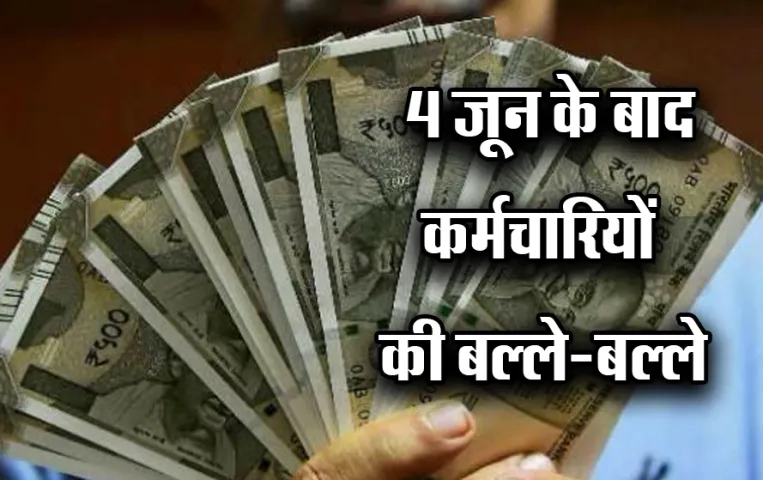 DA Hike News: 4 जून के बाद केंद्र सरकार का कर्मचारियों को बड़ा तोहफा, सैलरी में इजाफा, जानिए कितना बढ़ेगा महंगाई भत्ता