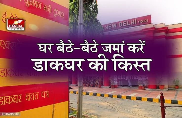 POST OFFICE ONLINE DEPOSIT: डाकघर के खाते की किस्त , ऐसे जमां करें ऑनलाइन