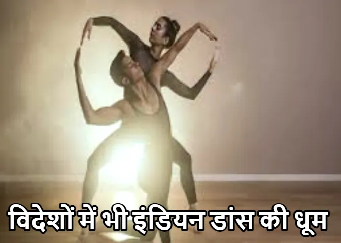 International Dance Day: इंडियन डांस ने विदेशों में भी मचाई धूम, हर कोई थिरकने को मजबूर