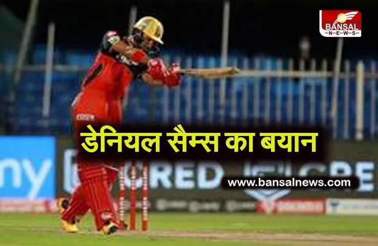 IPL Cricket News Update : MI प्लेयर डेनियल सैम्स का मैच को लेकर बड़ा बयान