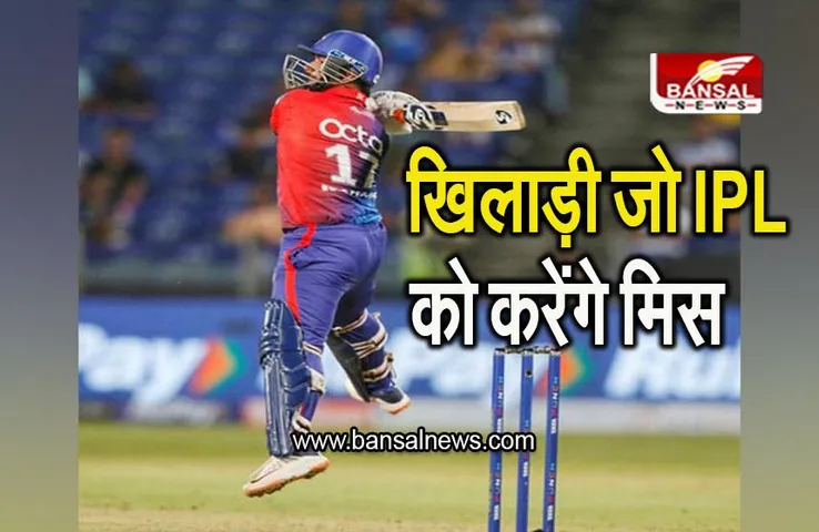 IPL 2023: स्टार खिलाड़ी जो क्रिकेट के महाकुंभ को करेंगे मिस, जानिए