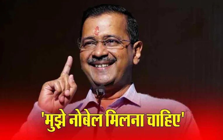 Delhi CM Arvind kejriwal: केजरीवाल ने खुद के क्यों मांगा नोबेल प्राइज?, इस काम के लिए मिल चुका है 'एशिया का नोबेल'