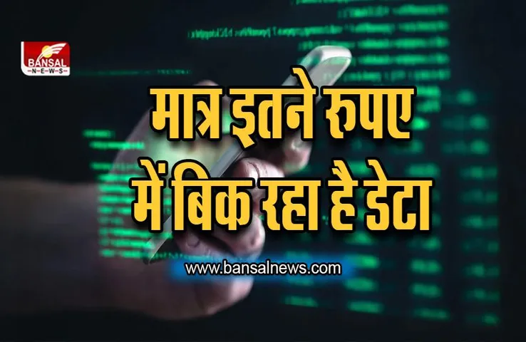 मामूली कीमत पर मिल रहा है लाखों भारतीयों का डेटा, बोट मार्केट में बिक्री के उपलब्ध