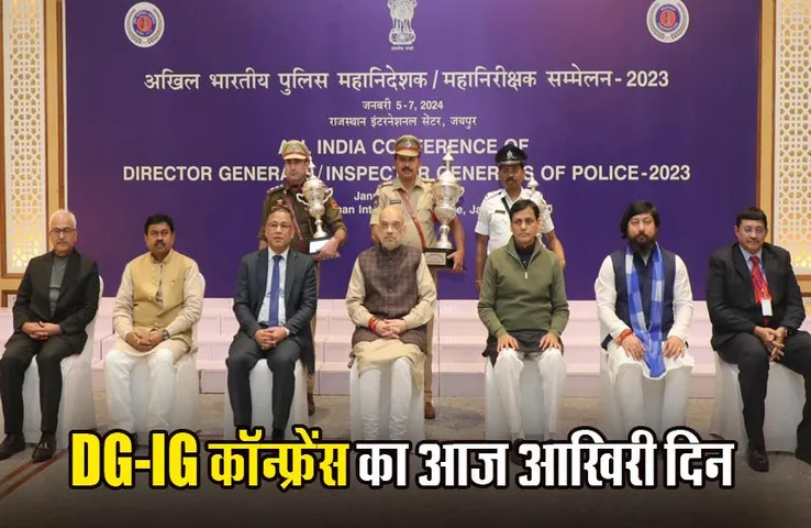 DG-IG Conference: आज DG-IG कांफ्रेंस को संबोधित करेंगे PM मोदी, गृहमंत्री शाह भी होंगे शामिल; इन मुद्दों पर होगी चर्चा