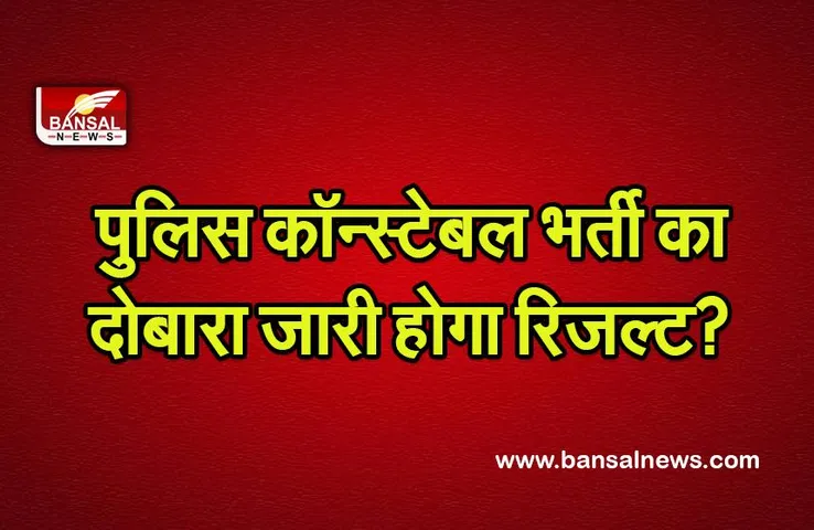 MP Police Constable Result 2022: पुलिस कॉन्स्टेबल भर्ती का दोबारा जारी होगा रिजल्ट? पहले ही MPPSC की परीक्षा का रिजल्ट हो चुका है निरस्त