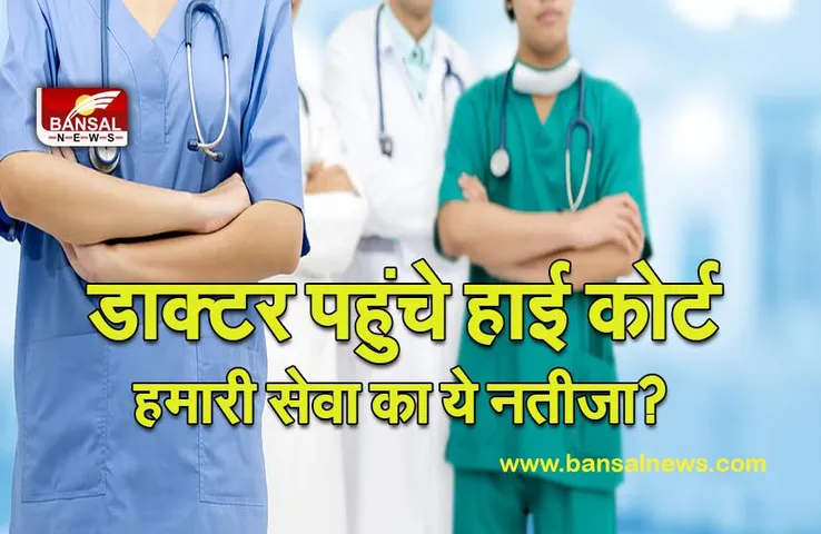 COURT GIVE RELIEF DOCTER: तीन हजार आयुष डाक्टरों को खंडपीठ से राहत, सेवा समाप्ति पर रोक