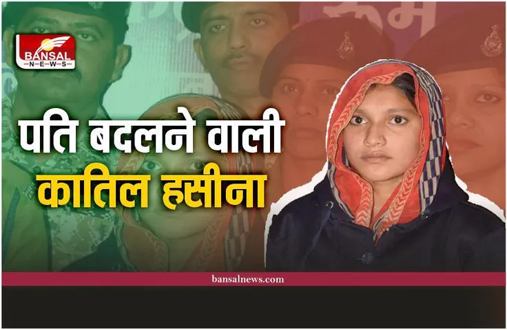 वो कातिल हसीना जो कपड़ों की तरह बदलती थी पति, जानिए खौफनाक कहानी