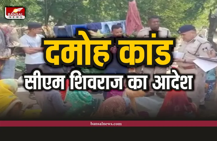 दमोह कांड: सीएम शिवराज ने जताया दुख, कमलनाथ की बड़ी मांग