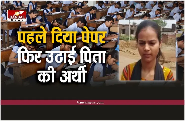 Damoh News : बेटी ने पहले दिया 12वीं का पेपर, फिर उठाई पिता की अर्थी