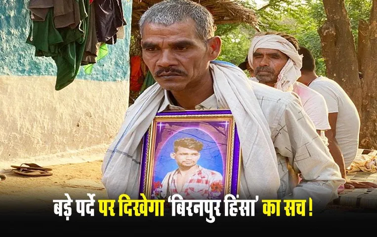Dangal The Biranpur Files: बिरनपुर हिंसा पर बनेगी फिल्‍म, सांप्रदायिक झड़प में MLA ईश्‍वर साहू के बेटे की हुई थी मौत