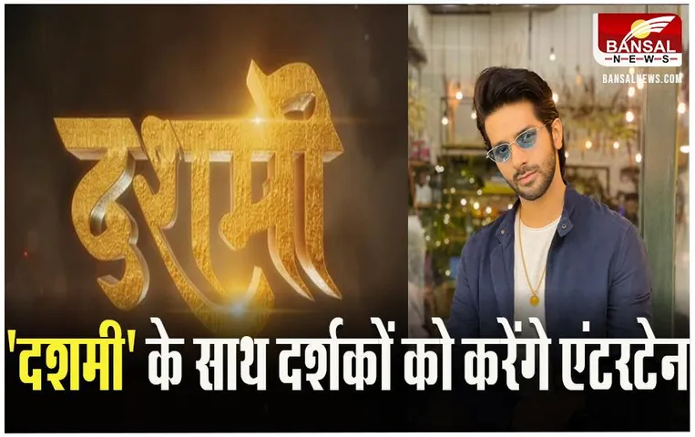 Dashmi Movie: लोगों को पसंद आ रहा है वर्धन पूरी की फिल्म का टीजर, इस दिन होगी रिलीज