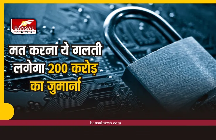 ऑनलाइन ट्रैकिंग और डेटा चोरी की, तो लगेगा 200 करोड़ का जुर्मान, होगी जेल