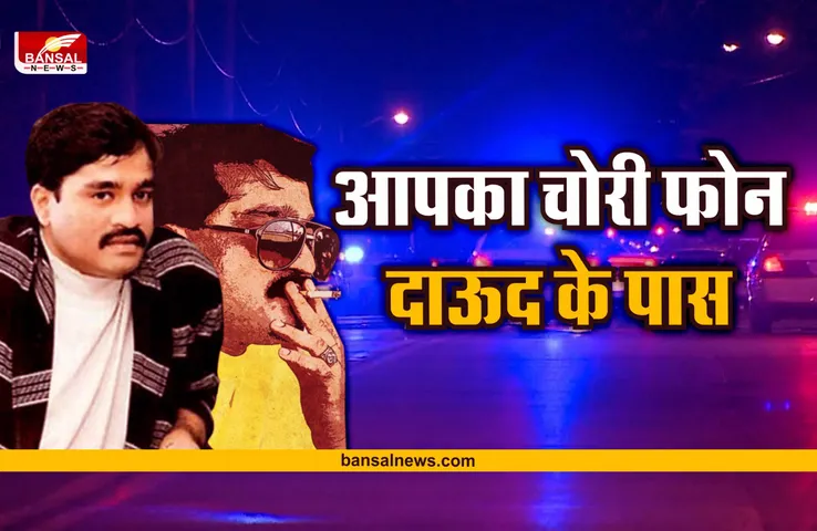 आपका चोरी हुआ फोन इस्तेमाल कर रहा अंडरवर्ल्ड डॉन दाऊद इब्राहिम!