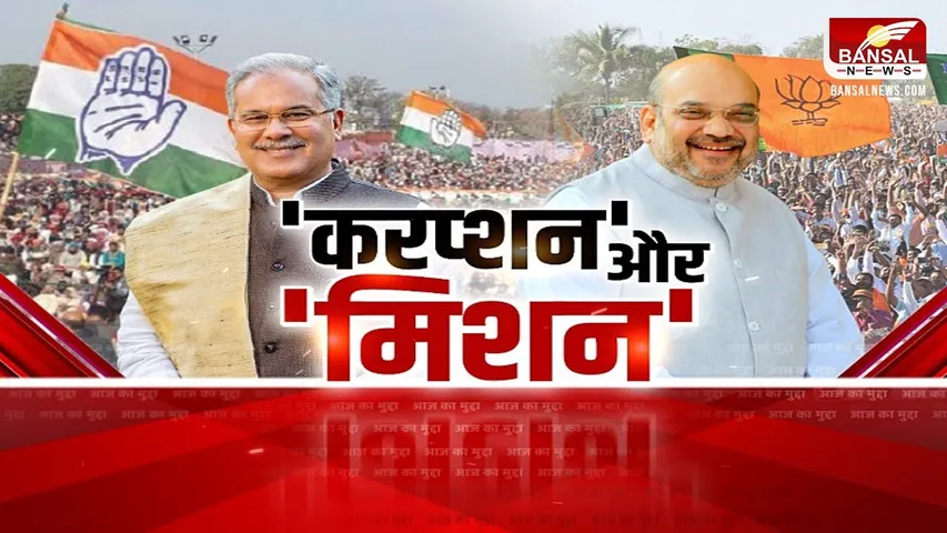 Aaj ka Mudda: 'करप्शन' और 'मिशन', भ्रष्टाचार पर होगा छत्तीसगढ़ 23 का रण?